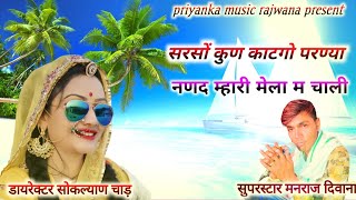 song {1385} super star Manraj Divana sarso kun katgo parnya '  Rajasthani Dj Songs