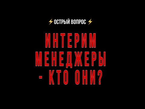 ✅Фрагмент передачи «Острый вопрос» - Интерим менеджмент будущего.