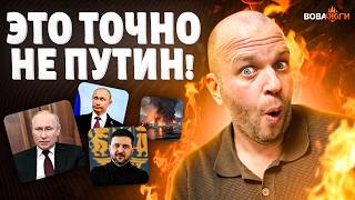Двойник Путина прячется от Зеленского! Взрывы в Москве: парад на 9 мая отменяется / Вова, жги!