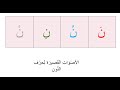 حرف النُّون   ن