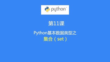 第11课：Python数据类型之—集合（set)类型