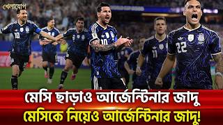 মেসি ছাড়াও আর্জেন্টিনার জাদু; মেসিকে নিয়েও আর্জেন্টিনার জাদু
