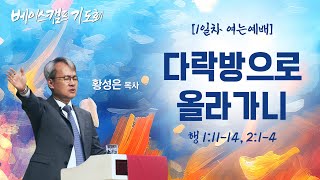 2024 베이스캠프 기도회│다락방으로 올라가니│창동염광교회