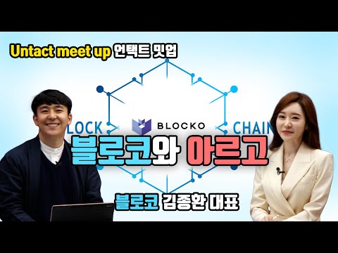   Untact Meet Up 블로코 김종환 대표 BLOCKO 아르고 AERGO CCCV 블로코XYZ