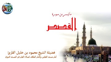 تلاوة نادره  لماتيسر من سورة القصص من عام 1418 هـ لفضيلة الشيخ محمود بن خليل القارئ