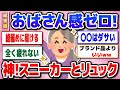 【有益 総集編】50代以降必見!どこまでも歩けるスニーカー、サンダル、使いごこち満点リュック【ガルちゃん】