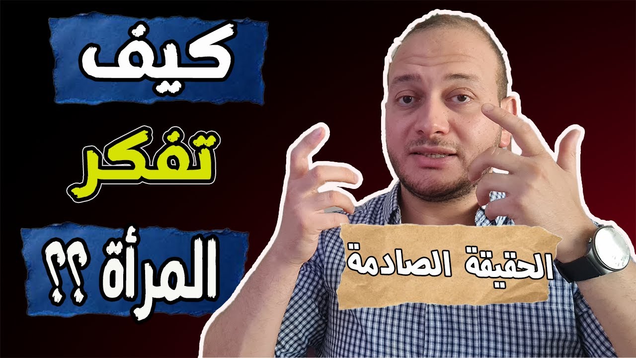عقلية المرأة في العلاقات | الحقيقة الصادمة التي يجهلها 99% من الرجال!