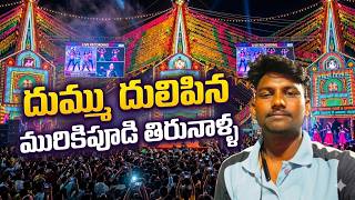 మురికిపూడి తిరునాళ్ళలో అదిరిపోయే రికార్డింగ్ డ్యాన్స్! | Murikipudi Thirunalla Recording Dance 2026