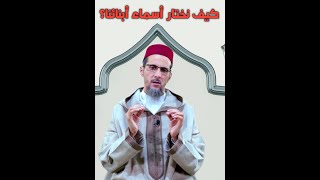 كيف نختار أسماء أبنائنا؟ | الشيخ مصطفى الهلالي