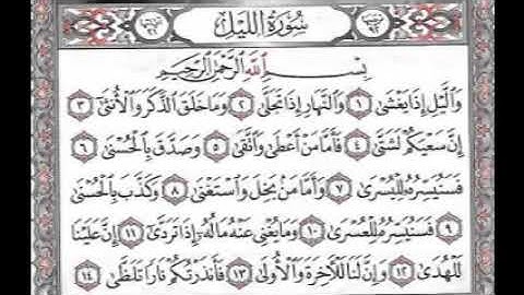 سورة الليل الشيخ خليفة الطنيجي المصحف المعلم