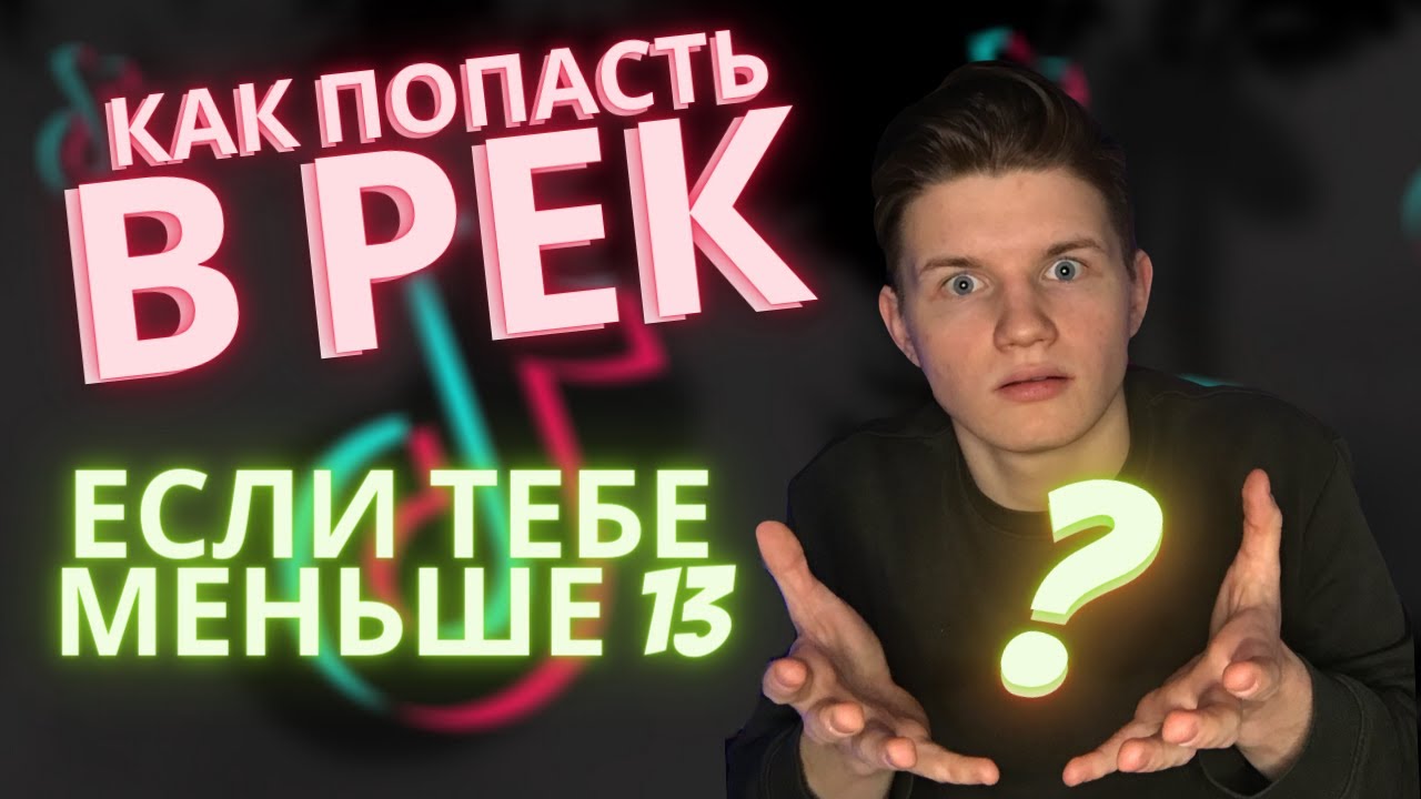 Как попасть в рек в тик. Как попасть в рек в тик