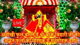 अनोखी फूल बंगले में श्री बांकेबिहारी जी की अद्भुत फूलों की पोशाक में मनमोहक दर्शन#live#darshan#viral