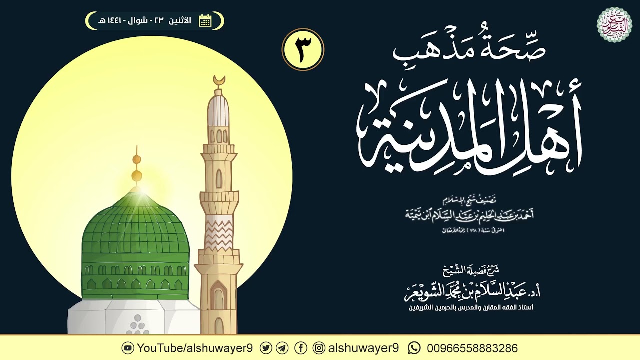 ٢. شرح صحة مذهب أهل المدينة | الشيخ أ.د عبدالسلام الشويعر