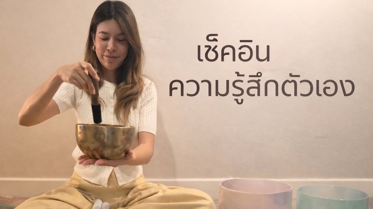 EP.3 | เช็คอินความรู้สึกตัวเอง