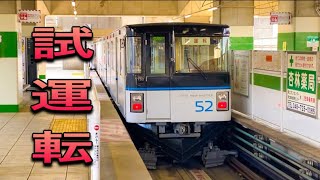 【試運転】ニューシャトル1050系52編成 丸山駅発車