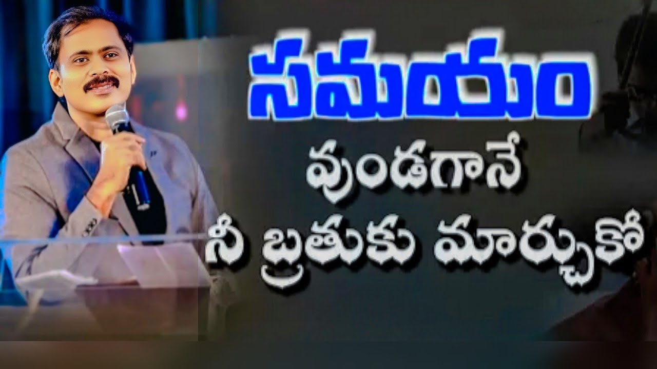 సమయం🕒 ఉండగానే🚯 నీ బ్రతుకు మార్చుకో🚨  GOSPEL MESSAGE 🛐 || VIJAY PRASAD REDDY VALUABLE MESSAGE 🙏🏻