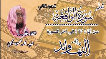 كيف نقرا سورة الواقعة بمقام النهاوند