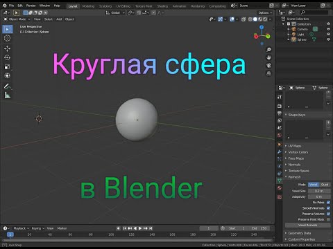 Как сделать круглую сферу в блендер