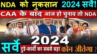 आज चुनाव हुए तो  NDA को नुकसान सर्वे! 2024 लोकसभा चुनाव इंडिया टुडे बड़ा सर्वे कौन जीतेगा ?