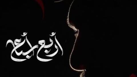 أربع أسباع | خادم الحسن