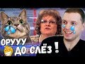 ПАПИЧ СМОТРИТ ВИДОСИКИ 1! ДО СЛЁЗ! 8 Симфония