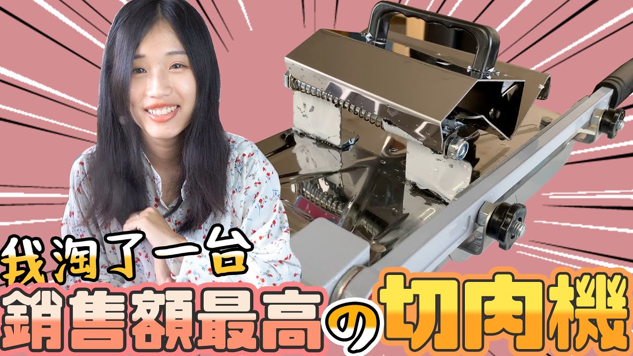 台幣340元的切肉機 真的堪用嗎 買了好市多牛肉真空包 用切肉機自己切火鍋肉片吧 就是生活 Youtube
