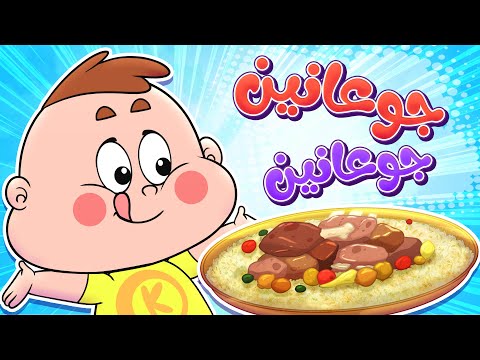   قناة مرح أغنية جوعانين جوعانين
