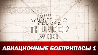 War Thunder Wiki | Авиационные боеприпасы 1