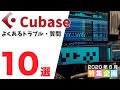 Cubase でよくあるトラブルと質問 10選！　音が出ない！音色を効率的に探すには？等