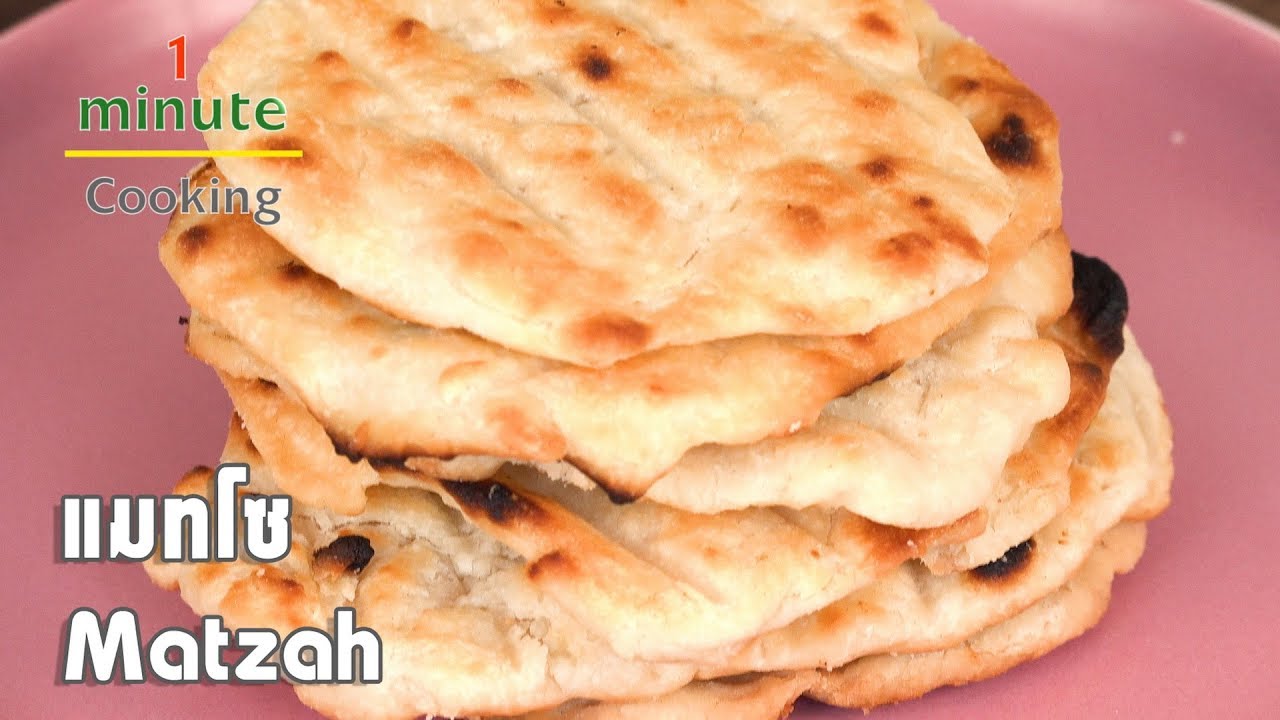 ขนมปังไร้เชื้อ Matzah | 1 Minute Cooking