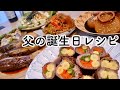 【料理動画】年配の方にもウケるヘルシーおもてなし料理６品！両親と姉を招いて家族団らん【English subs】