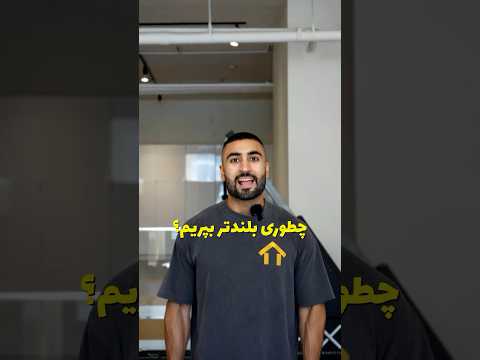 تمرینات افزایش ارتفاع پرش