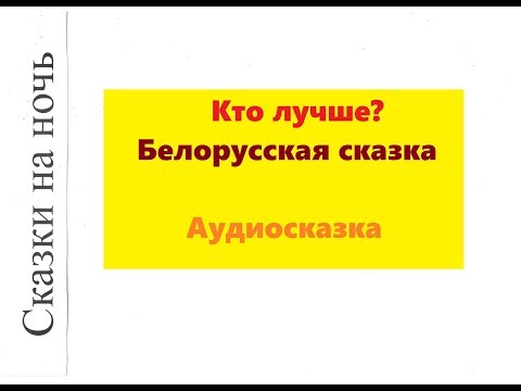 Белорусская сказка "Кто лучше?"