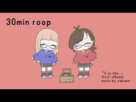 【BGM】オリジナルMV「if so she...」オルゴールRemix【#vtuber 】