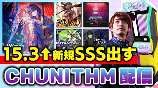 【チュウニズム】15.3以上で新規SSS出すまでやり続ける男とI Wannaのリベンジも果たす男【CHUNITHM / DOLCE.】