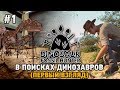 Dinosaur Fossil Hunter #1 В поисках динозавров (первый взгляд)