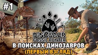 Dinosaur Fossil Hunter #1 В поисках динозавров (первый взгляд) screenshot 5