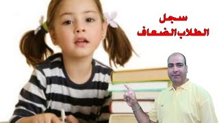 سجل الطلاب المتأخرين دراسيا الخاص بالمدرسة ومعلم المادة جاهز للطباعة#shorts