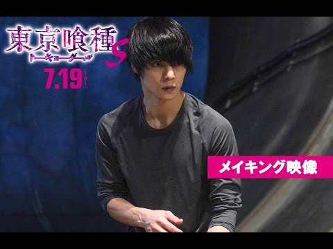 『東京喰種 トーキョーグール【S】』メイキング映像 7月19日(金)全国公開