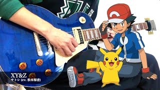 サトシ Cv 松本梨香 Xy Z Guitar Cover ポケットモンスター Xy Z Op Pokemon Ash Cv Rica Matsumoto Xy Z Youtube