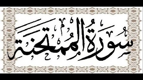 Okasha Kameny  سورة الممتحنة برواية البزي عن ابن كثير الشيخ عكاشة كميني حفظه الله