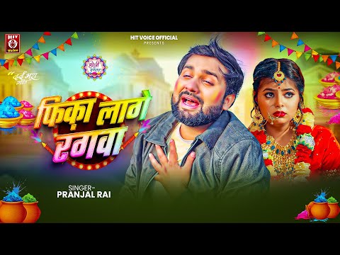 #AUDIO | #फिका लागे रंगवा | #Pranjal Rai | #Fika Lage Rangwa | #Sad Holi Song 2026