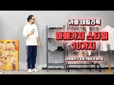 가을 아메카지 데일리룩 룩북 코디 10가지 !! feat.워크웨어,아메카지,캐쥬얼 남자 가을 데일리룩 !!