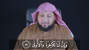 قراءة سورة الليل قراءة صحيحة . ياسر سلامة