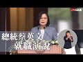 【全程影音】總統就職演說