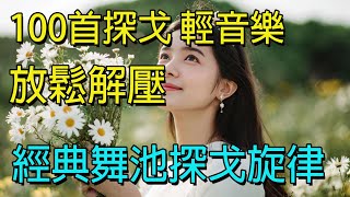 100首探戈 輕音樂 放鬆解壓 👍台語老歌 輕音樂 放鬆解壓 2小時不間斷 👍 台語金曲與熱情探戈的結合 👍 這些經典歌曲與探戈音樂的搭配 👍 讓你感受音樂的不同節奏與情感