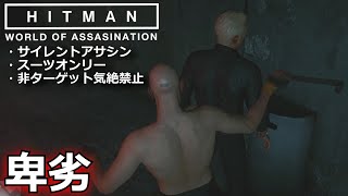 HITMAN WoA】新アーケードモード「卑劣をサイレントアサシンで