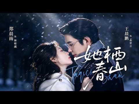 【最新】王晨鹏❤️郑晨雨《她栖春山》他以为是一见钟情，其实是她漫长暗恋终于窥见天光！#都市 #豪门 #短剧 #全集 #cdrama
