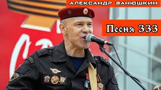 А. Ванюшкин с песней 333 в Лужниках 22. 02. 2023 (4К)