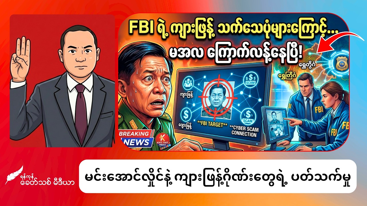 Khit Thit | BBC News | FBI လက်ထဲက ကျားဖြန့်သက်သေပုံများကြောင့် မအလ တုန်လှုပ်နေပြီ